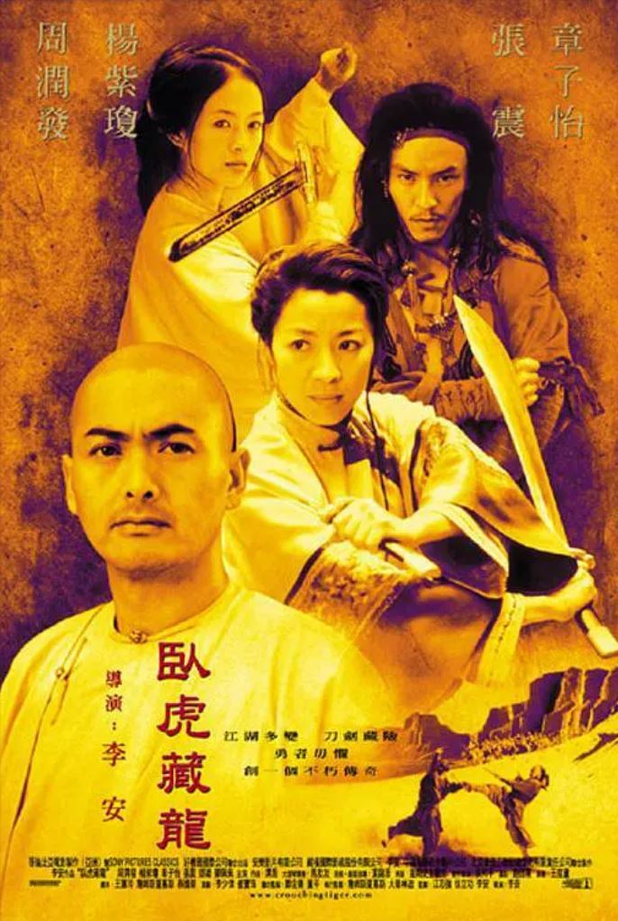 卧虎藏龙(2000)