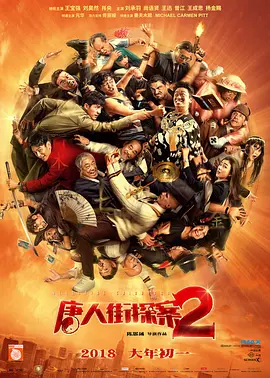 唐人街探案2 (2018)